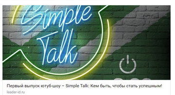 Приглашаем на первый выпуск ютуб-шоу – Simple Talk: Кем быть, чтобы стать успешным!
