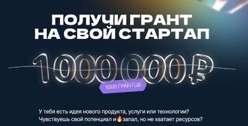 «Платформа университетского технологического предпринимательства» принимает заявки от студентов на получение гранта в 1 млн. рублей