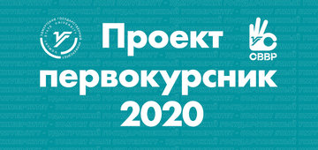 Проект «Первокурсник-2020»