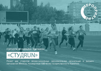 Онлайн-марафон «СтудRUN»