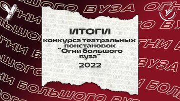 Итоги конкурса театральных постановок «Огни большого вуза - 2022»