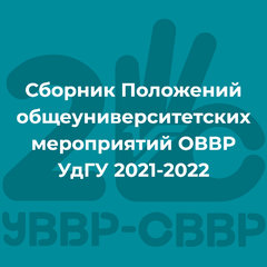 Сборник Положений Общеуниверситетских мероприятий ОВВР УдГУ 2021-2022