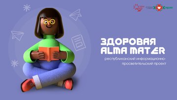 Республиканский информационно-просветительский проект "Здоровая Alma mater"