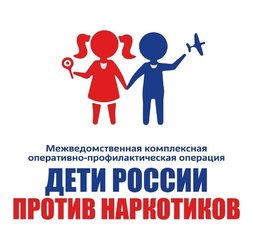 Межведомственная комплексная оперативно-профилактическая акция «Дети России – 2023»
