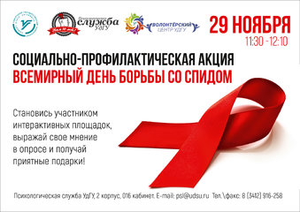 Социально-профилактическая акция "Всемирный день борьбы со СПИДом"