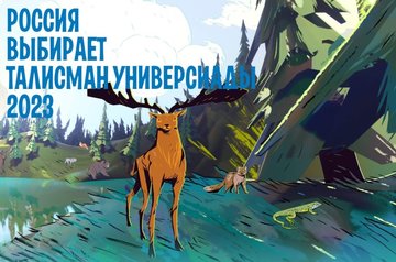 Объявлен творческий конкурс на  разработку талисмана Всемирных летних студенческих игр 2023 года в Екатеринбурге