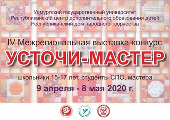 IV Межрегиональная выставка-конкурс «Усточи-Мастер»