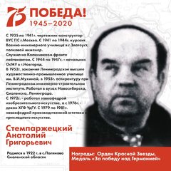 Анатолий Григорьевич Стемпаржецкий