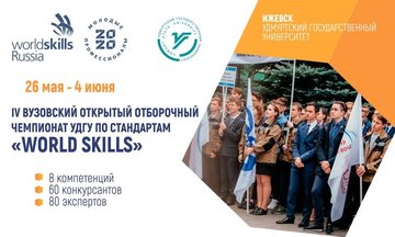 В УдГУ состоится Чемпионат WorldSkills Russia