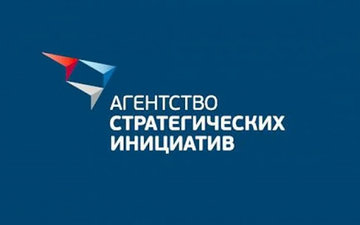 Агентство стратегических инициатив и фонд "Росконгресс" проведут форум "Сильные идеи для нового времени"