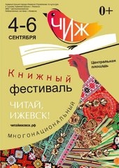 Сотрудники УдГУ выступят на VIII городском книжном фестивале "Читай, Ижевск!"