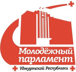 Студентов УдГУ приглашают вступить в Молодежный парламент Удмуртской Республики