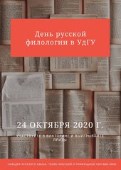 24 октября Удмуртский государственный университет отмечает День русской филологии!