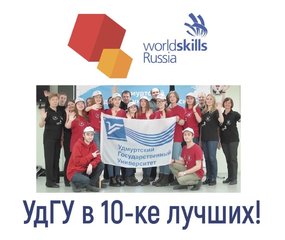 Студенты УдГУ показали отличные результаты в финале Worldskills Russia