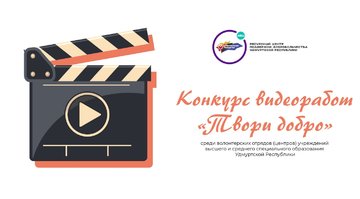 21 декабря стартовал прием заявок на конкурс видеороликов «Твори добро»!