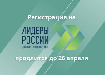 Продолжается регистрация на трек «Наука» конкурса управленцев «Лидеры России»