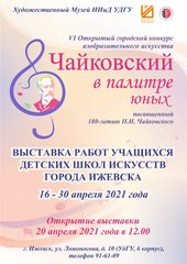 С 16 апреля начнёт работу выставка «Чайковский в палитре юных»