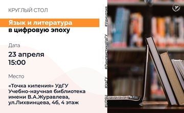 28 апреля в Точке кипения УдГУ прошел круглый стол на тему «Язык и литература в цифровую эпоху»