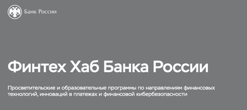 Финтех Хаб Банка России запустил образовательные модули для студентов