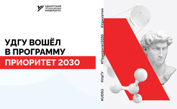 Удмуртский государственный университет – участник программы «Приоритет-2030»