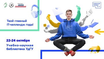 Всероссийский конкурс «Цифровой прорыв» на территории IT-хаба в Ижевске запускает хакатон «Транспорт и логистика»