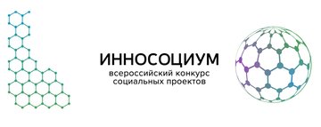 Всероссийский конкурс социальных проектов «Инносоциум-2021»