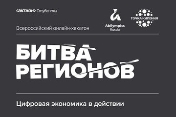 Всероссийский онлайн-хакатон «Битва регионов: Цифровая экономика в действии»