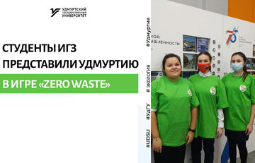 Студенты УдГУ представили Удмуртию в интеллектуальной игре «Zero Waste»