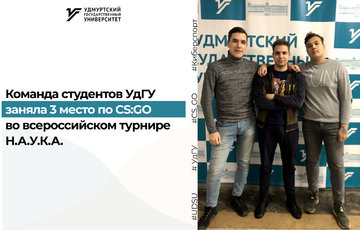 Команда студентов УдГУ заняла 3 место во Всероссийском турнире по CS:GO
