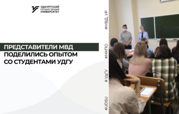 Представители МВД России встретились со студентами УдГУ, чтобы рассказать подробнее о своей работе