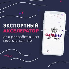 Стартовал набор на первый в России экспортный акселератор для разработчиков мобильных игр GameDev