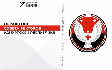 Обращение Совета ректоров Удмуртской Республики