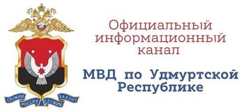 Министерство внутренних дел по Удмуртской Республике запустило официальный Telegram-канал