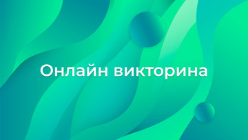Департаментом по молодежной и социальной политике в честь празднования 8-летия присоединения Крыма к Российской Федерации проводится онлайн-викторина