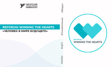 7 и 8 апреля состоится международный онлайн-форум ReForum WINNING THE HEARTS