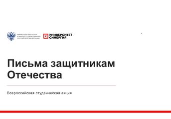 Минобрнауки России совместно с Университетом «Синергия» проводит Всероссийскую студенческую акцию «Письма защитникам Отечества»