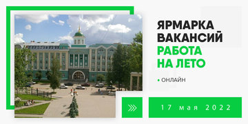 В УдГУ пройдет ярмарка вакансий "Работа на лето"