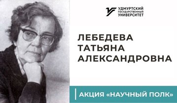 Научный полк. Лебедева Татьяна Александровна