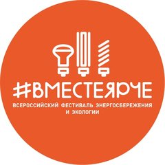 Удмуртская Республика принимает участие во Всероссийском фестивале энергосбережения и экологии #ВместеЯрче
