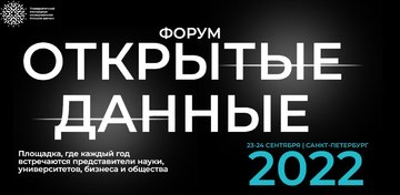 23-24 сентября в Санкт-Петербурге состоится Форум "Открытые данные"