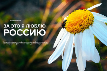 Всероссийский конкурс фото- и видеоработ «За это я люблю Россию»