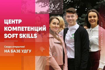 В УдГУ открывается Центр компетенций Soft Skills