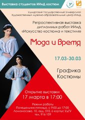 В УдГУ открылась выставка «Мода и время»