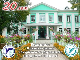 10 апреля филиалу УдГУ в городе Воткинск исполняется 20 лет!