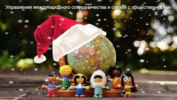 Поздравления с Новым Годом от Управления международного сотрудничества и связей с общественностью