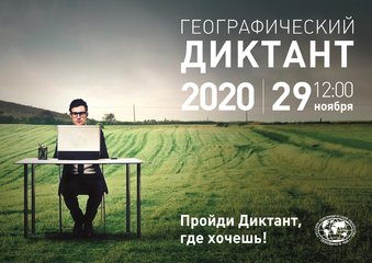 Международная просветительская акция «Географический диктант – 2020»