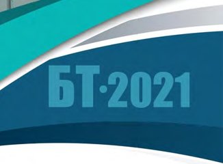 Международная научно-практическая конференция «Блокчейн технологии – 2021»