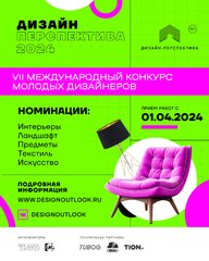 VII Международный конкурс молодых дизайнеров «Дизайн-Перспектива – 2024»