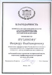 Благодарность Комитета по образованию и науке Государственной Думы Федерального собрания РФ