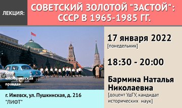 Советский золотой "застой": СССР в 1965-1985 гг.